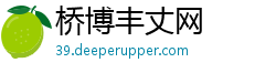 桥博丰丈网